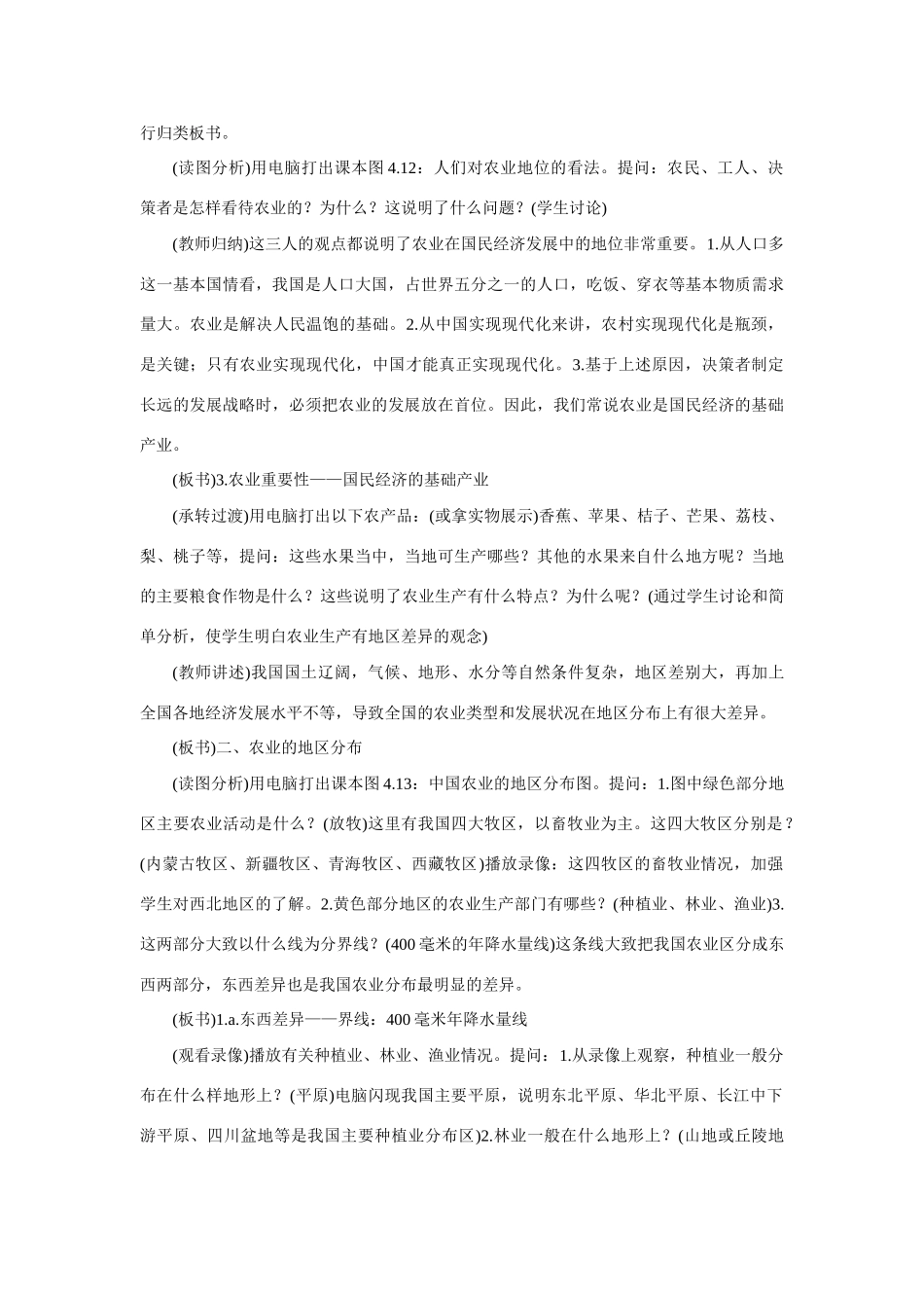 初二地理教案示范教案 因地制宜发展农业 第1课时_第3页