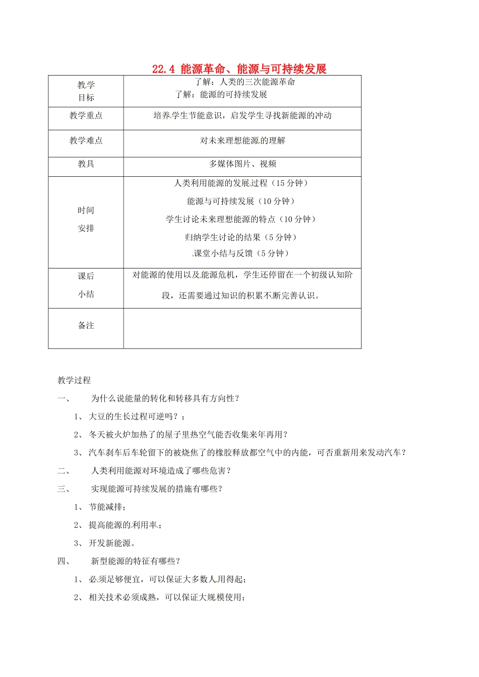 九年级物理全册 22.4 能源革命、能源与可持续发展教案 （新版）新人教版-（新版）新人教版初中九年级全册物理教案_第1页