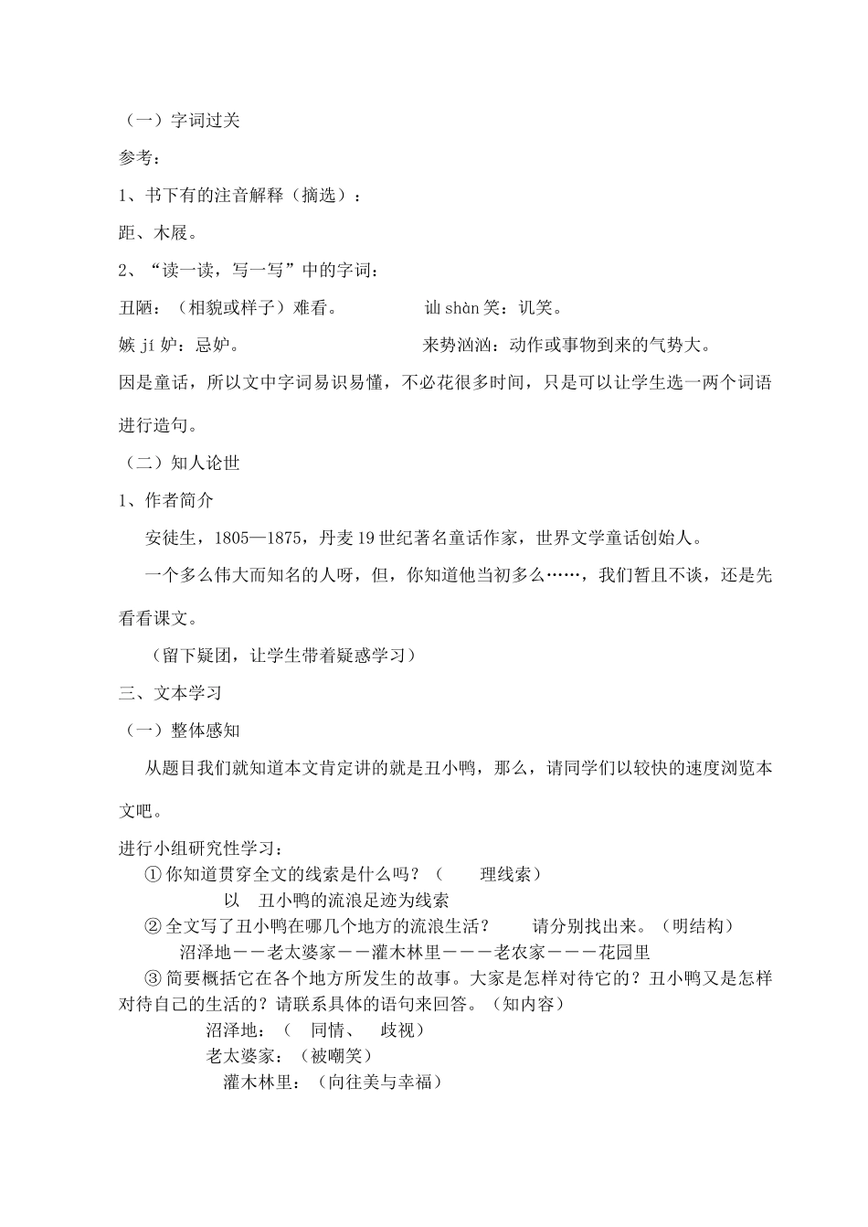 七年级语文下册 第3课《丑小鸭》教案2 （新版）新人教版-人教版初中七年级全册语文教案_第2页