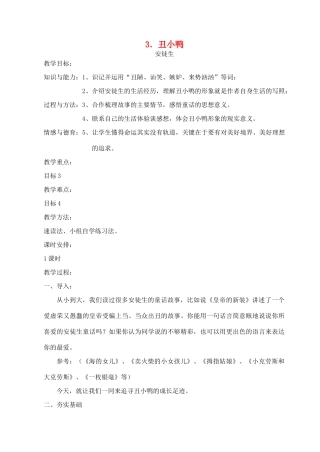 七年级语文下册 第3课《丑小鸭》教案2 （新版）新人教版-人教版初中七年级全册语文教案