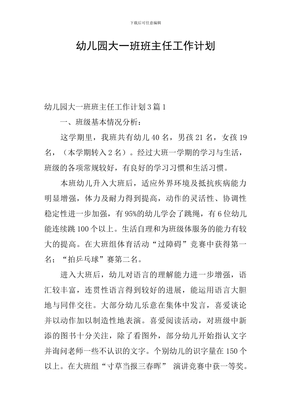 幼儿园大一班班主任工作计划_第1页