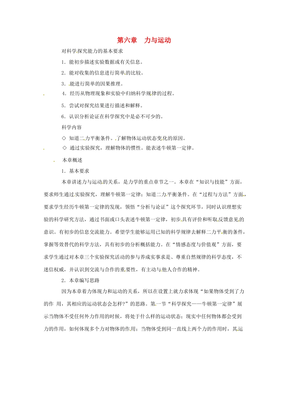 八年级物理 第六章 力和运动教案 沪科版_第1页