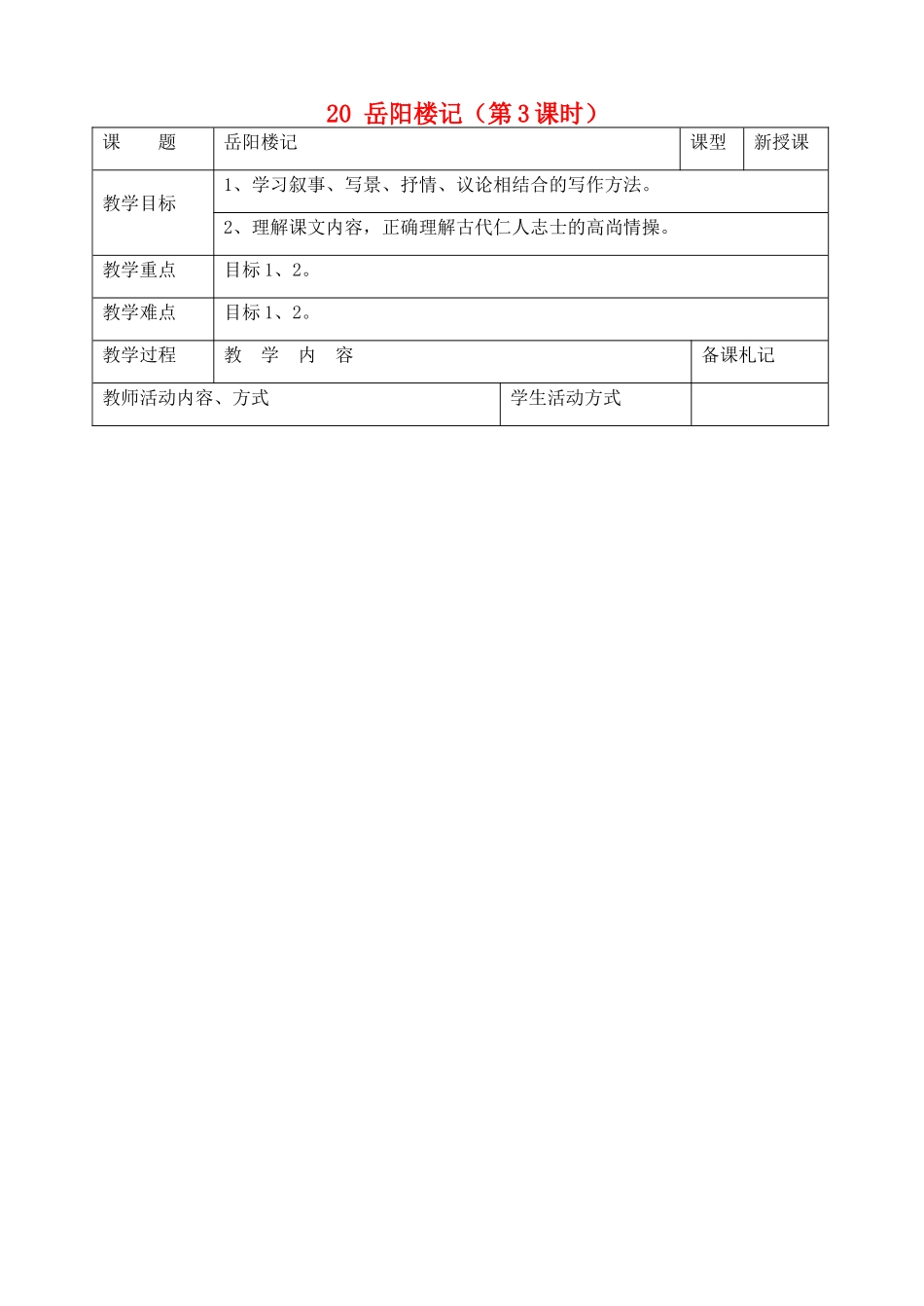 九年级语文上册 20 岳阳楼记（第3课时）教案 苏教版-苏教版初中九年级上册语文教案_第1页