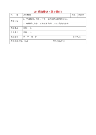 九年级语文上册 20 岳阳楼记（第3课时）教案 苏教版-苏教版初中九年级上册语文教案