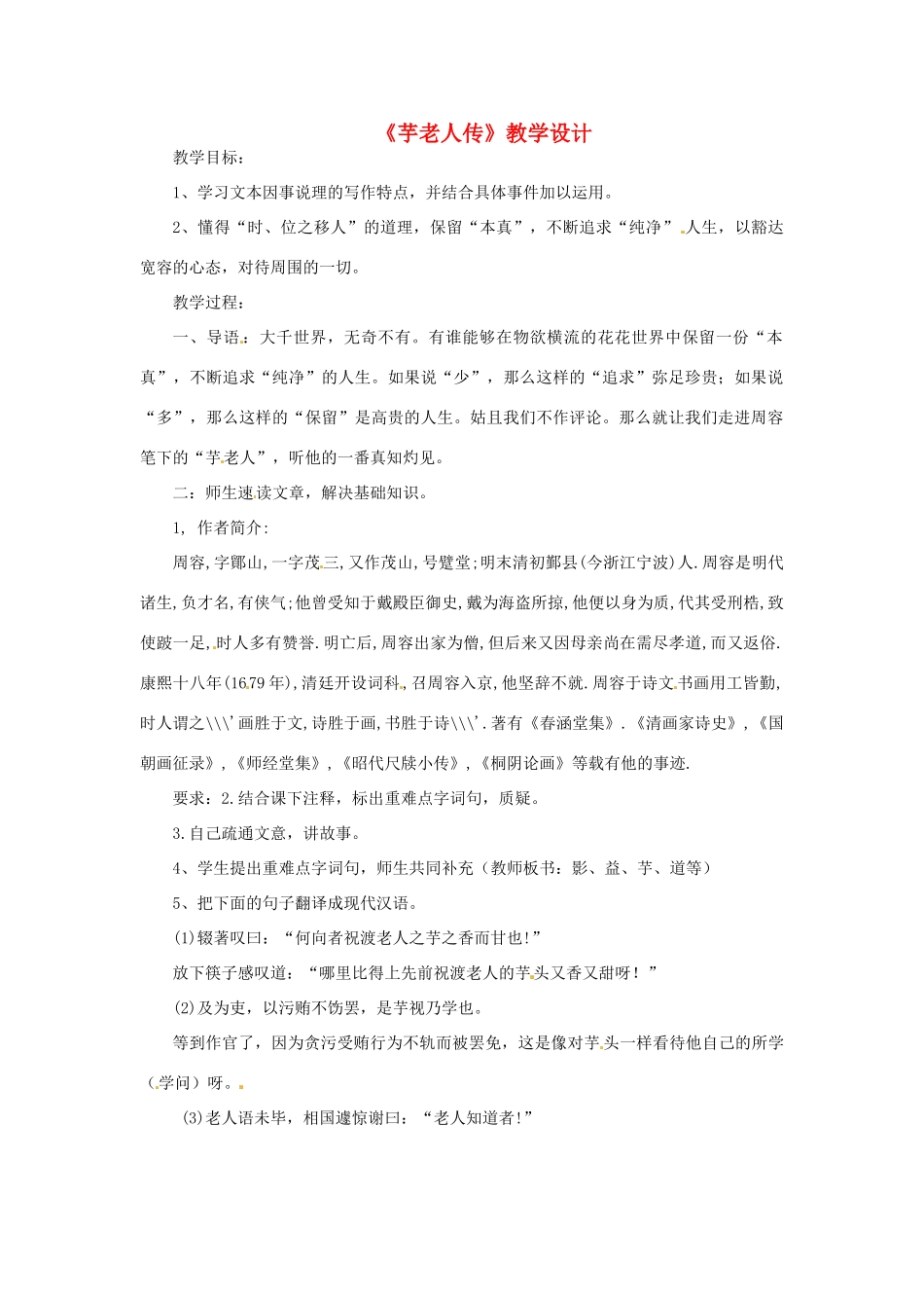 九年级语文上册 4.17《芋老人传》教案 鲁教版_第1页