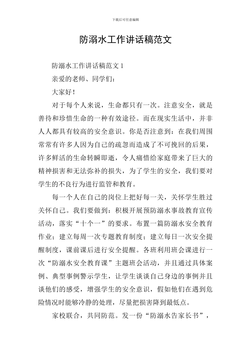 防溺水工作讲话稿范文_第1页