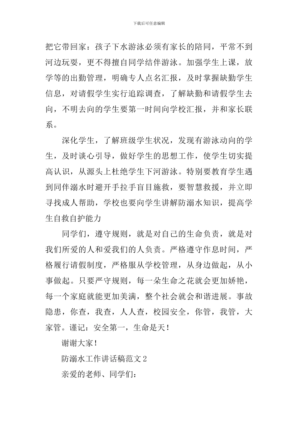 防溺水工作讲话稿范文_第2页
