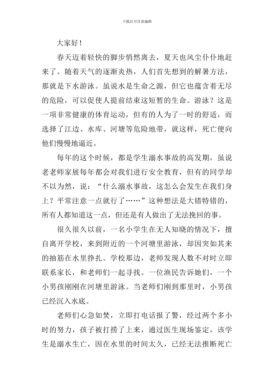 防溺水工作讲话稿范文_第3页