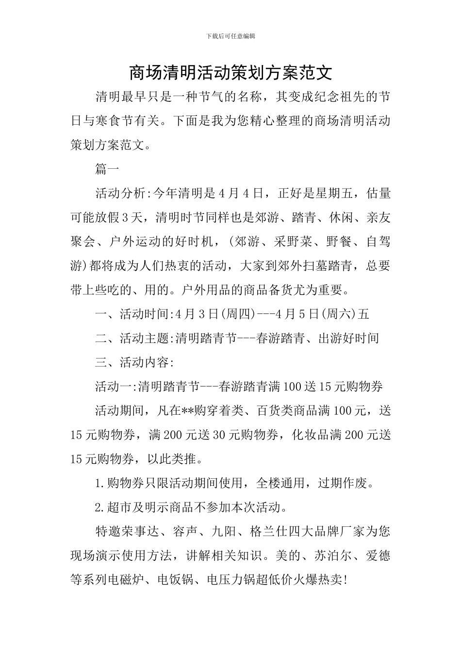 商场清明活动策划方案范文_第1页