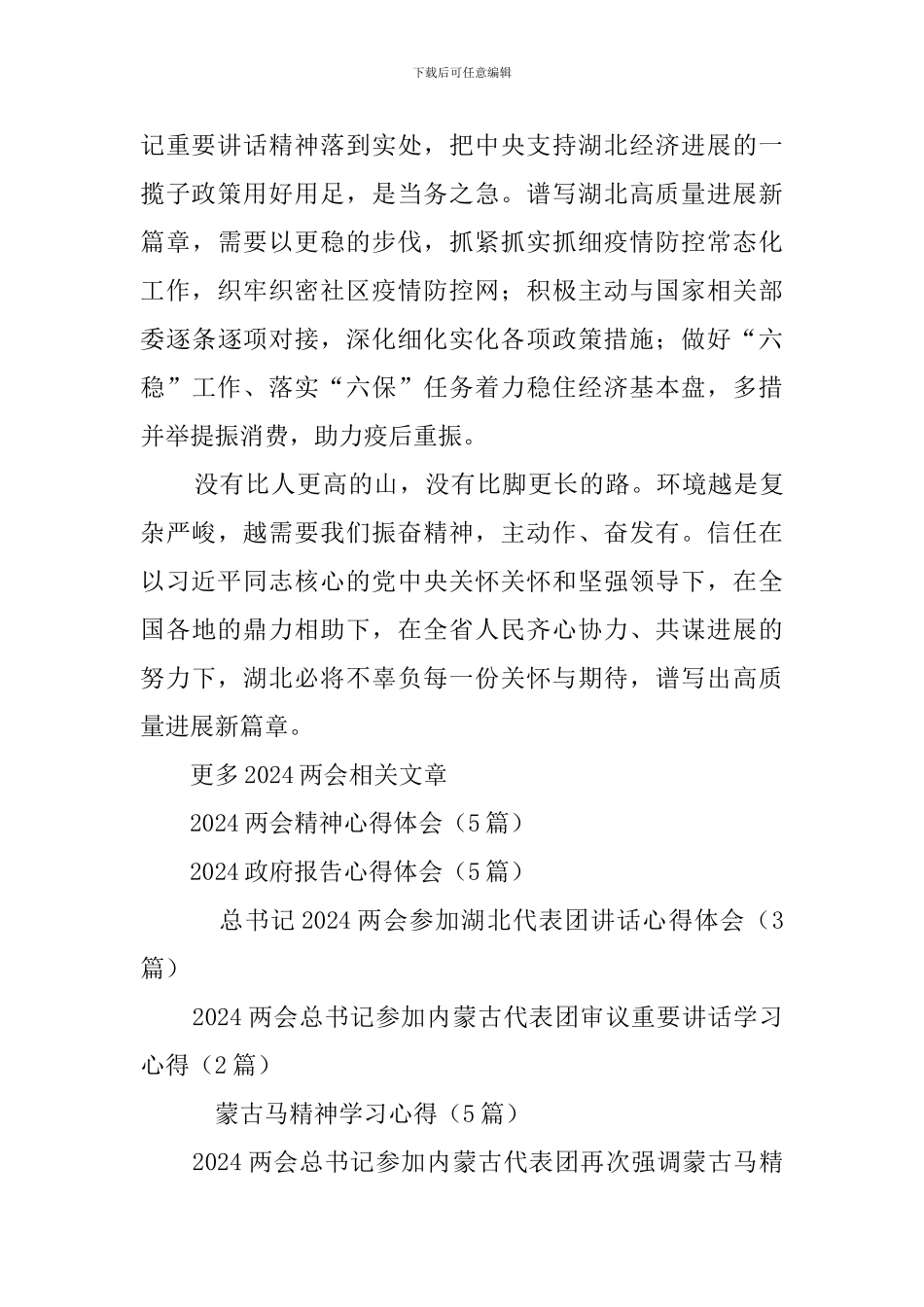 总书记2024两会参加湖北代表团讲话心得体会_第3页