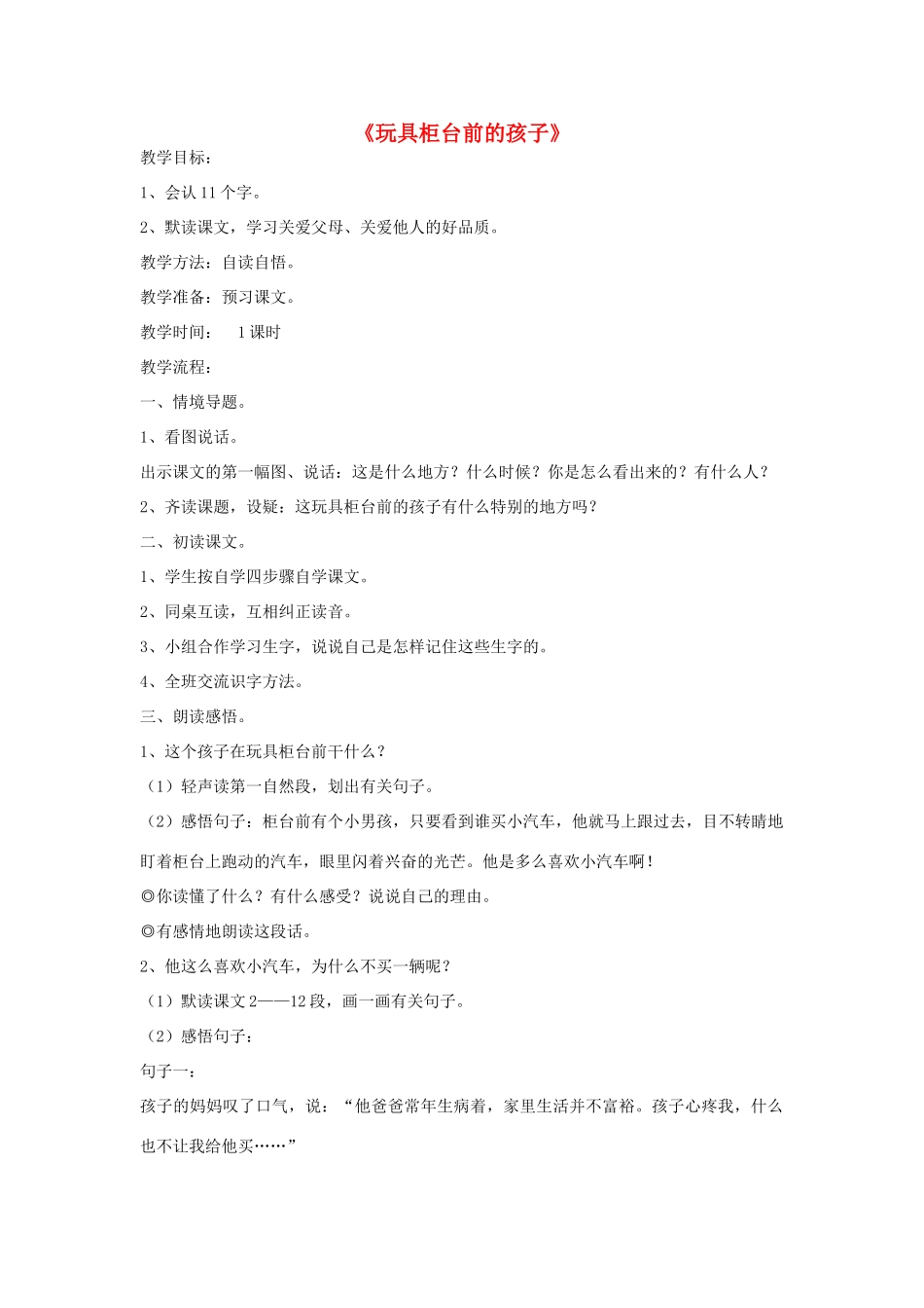 二年级语文下册 24 玩具柜台前的孩子教学设计 新人教版-新人教版小学二年级下册语文教案_第1页
