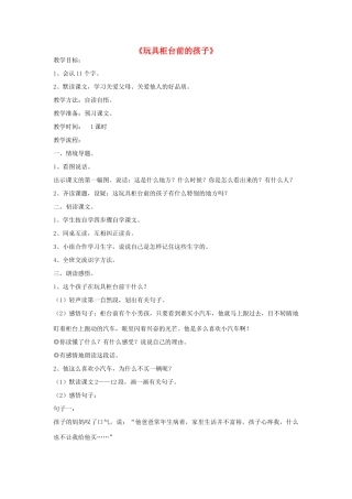 二年级语文下册 24 玩具柜台前的孩子教学设计 新人教版-新人教版小学二年级下册语文教案