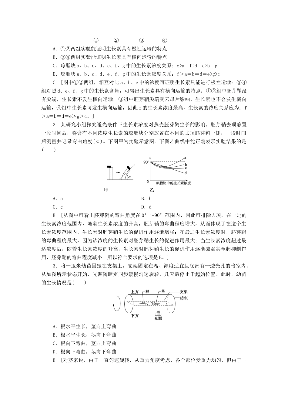 高中生物 第2章 生物个体的稳态 微专题突破3 植物向性运动的实验设计与分析学案 苏教版必修3-苏教版高中必修3生物学案_第3页