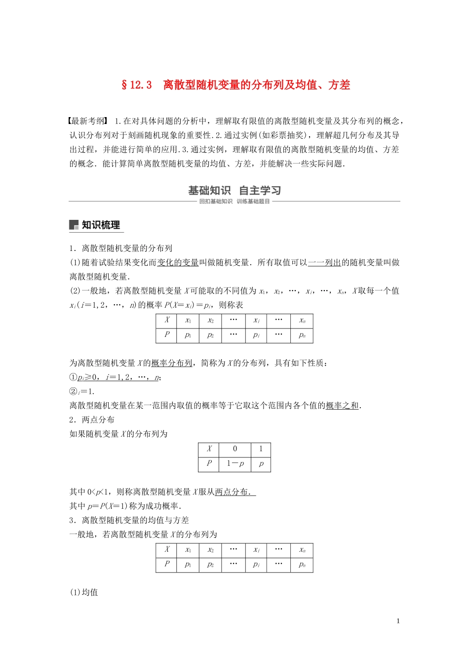 （鲁京津琼专用）高考数学大一轮复习 第十二章 概率、随机变量及其分布 12.3 离散型随机变量的分布列及均值、方差教案（含解析）-人教版高三全册数学教案_第1页