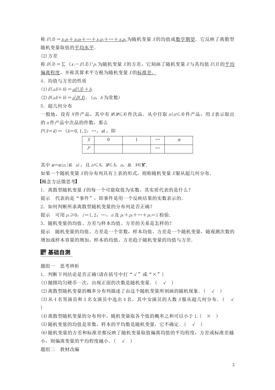 （鲁京津琼专用）高考数学大一轮复习 第十二章 概率、随机变量及其分布 12.3 离散型随机变量的分布列及均值、方差教案（含解析）-人教版高三全册数学教案_第2页