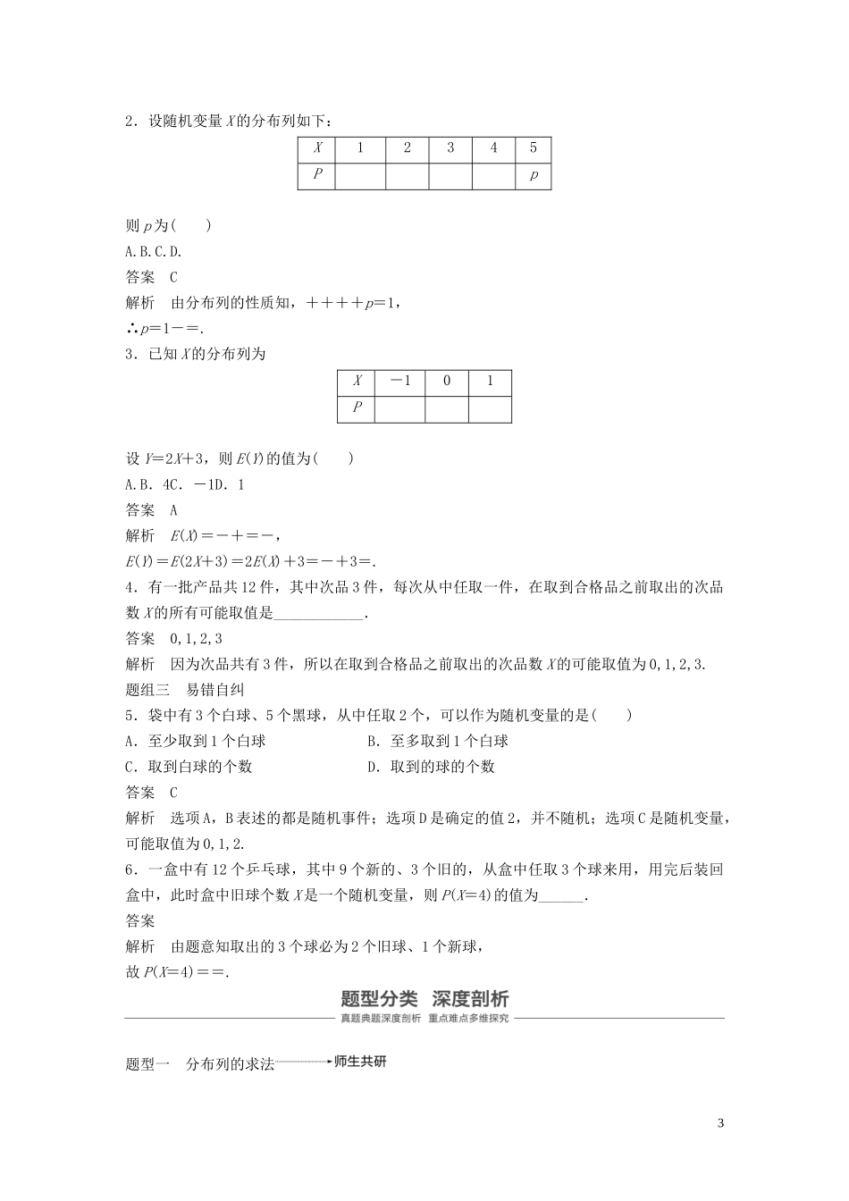 （鲁京津琼专用）高考数学大一轮复习 第十二章 概率、随机变量及其分布 12.3 离散型随机变量的分布列及均值、方差教案（含解析）-人教版高三全册数学教案_第3页