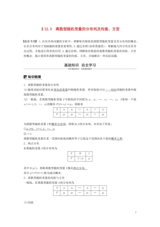 （鲁京津琼专用）高考数学大一轮复习 第十二章 概率、随机变量及其分布 12.3 离散型随机变量的分布列及均值、方差教案（含解析）-人教版高三全册数学教案