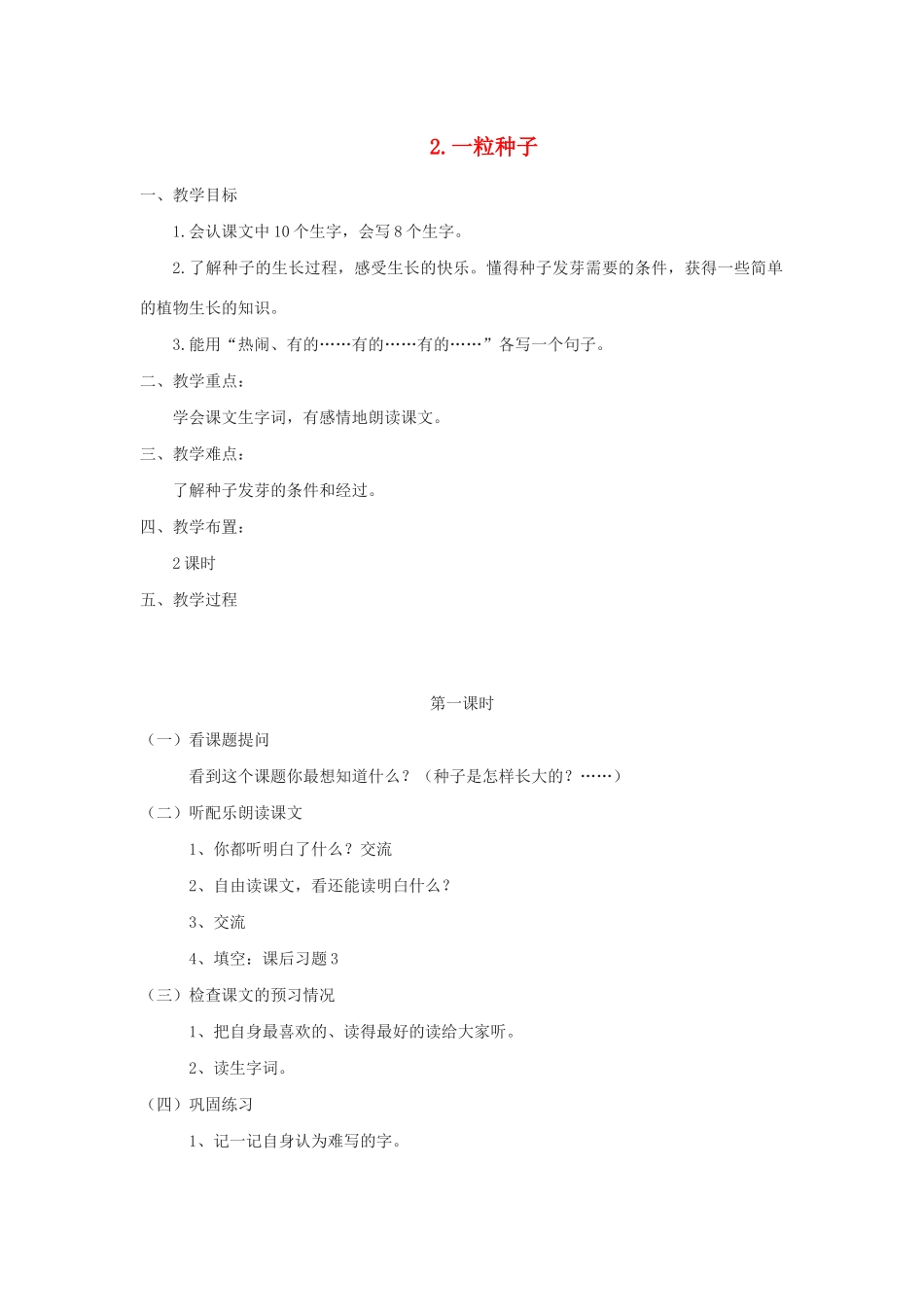 二年级语文下册 课文1 2 一粒种子教案 西师大版-西师大版小学二年级下册语文教案_第1页