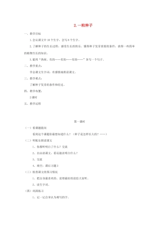 二年级语文下册 课文1 2 一粒种子教案 西师大版-西师大版小学二年级下册语文教案