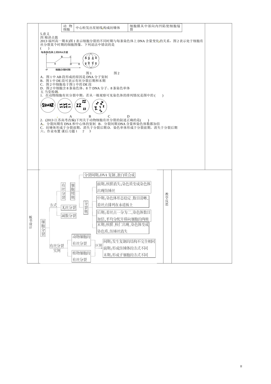 甘肃省庆阳市宁县第五中学高中生物 第6章 第1节 细胞的增殖1导学案 新人教版必修1_第2页