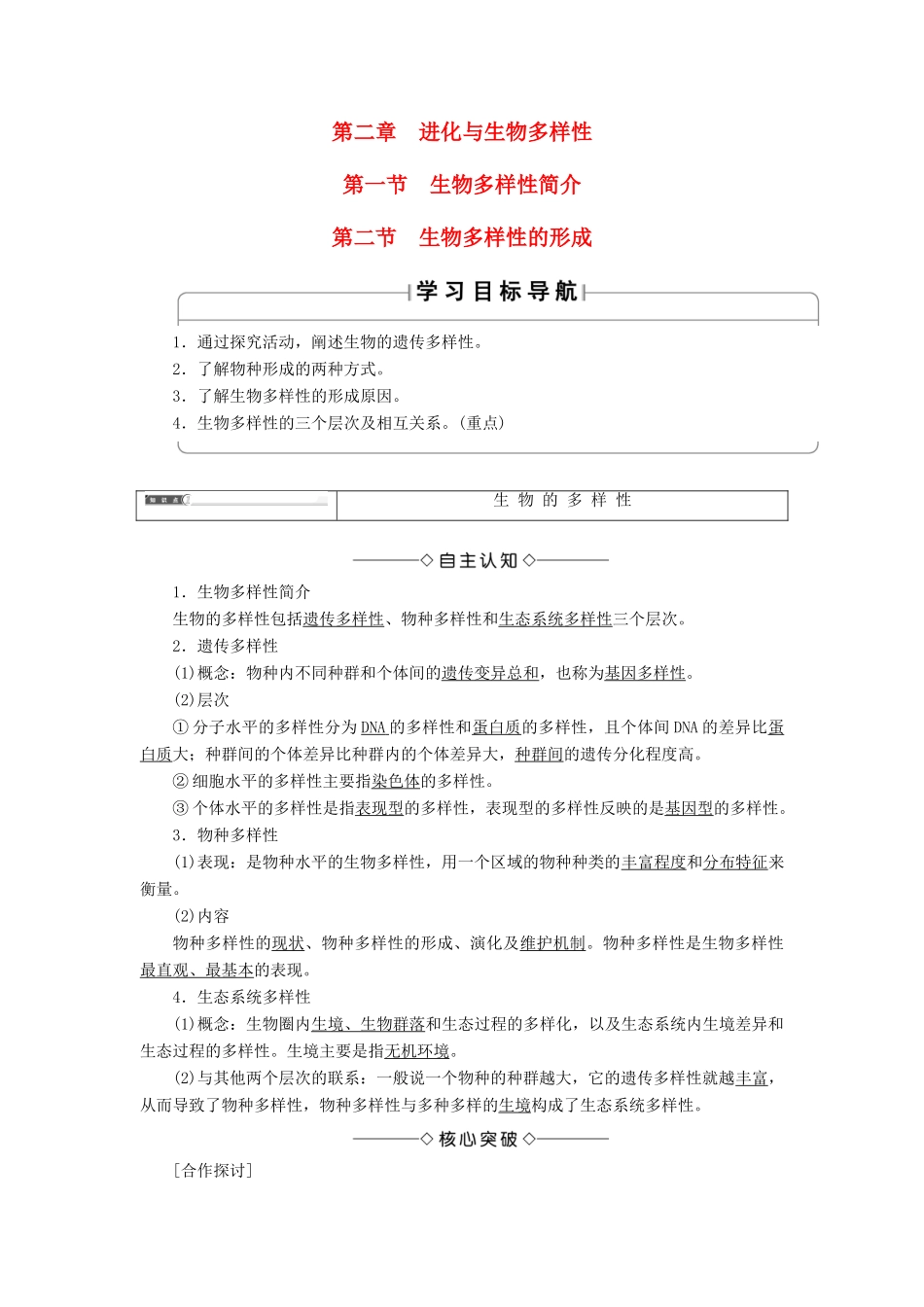 高中生物 第4单元 遗传变异与进化 第2章 化与生物多样性进化与生物多样性 第1节、第2节 生物多样性简介、生物多样性的形成学案 中图版必修2-中图版高一必修2生物学案_第1页