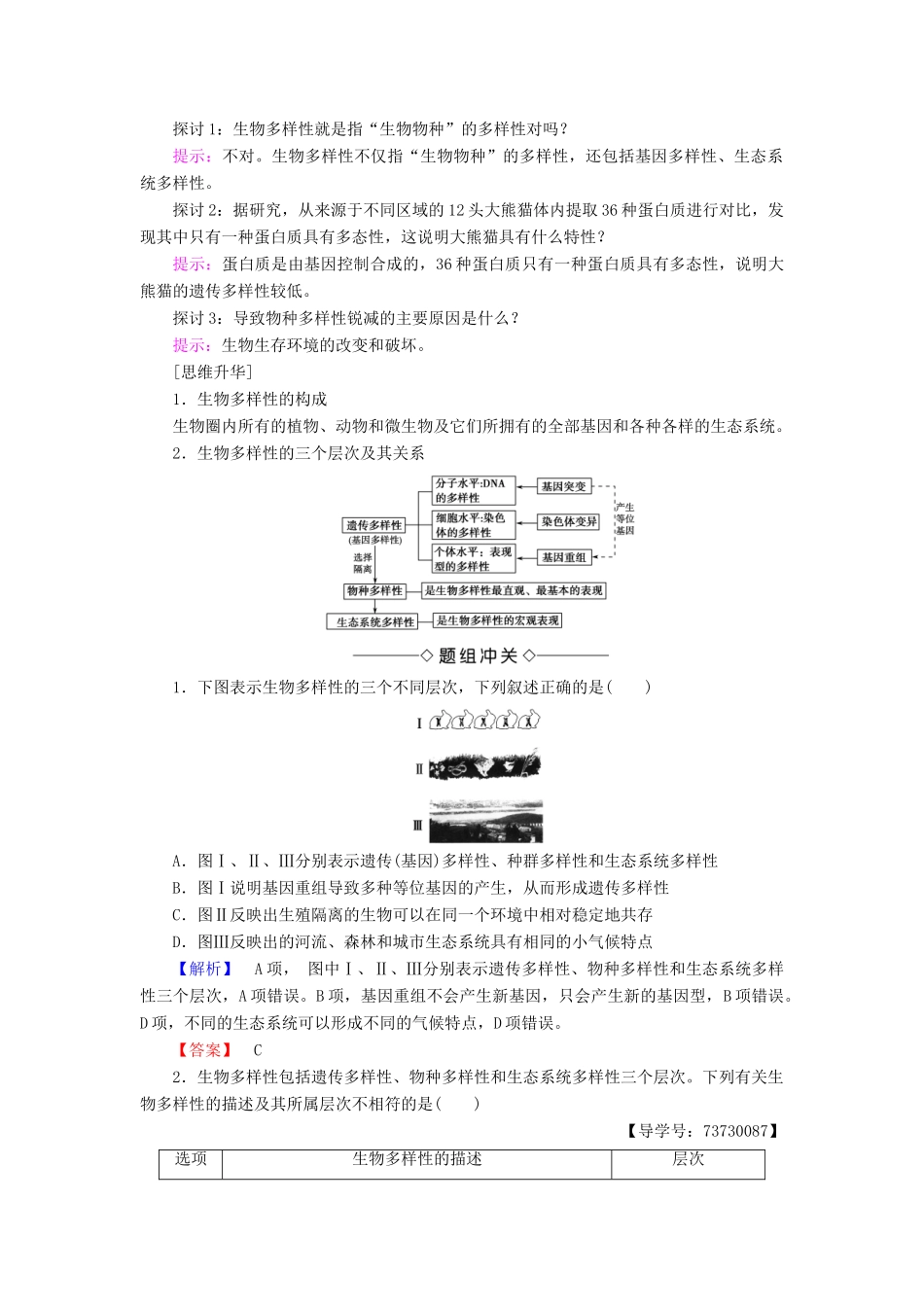 高中生物 第4单元 遗传变异与进化 第2章 化与生物多样性进化与生物多样性 第1节、第2节 生物多样性简介、生物多样性的形成学案 中图版必修2-中图版高一必修2生物学案_第2页