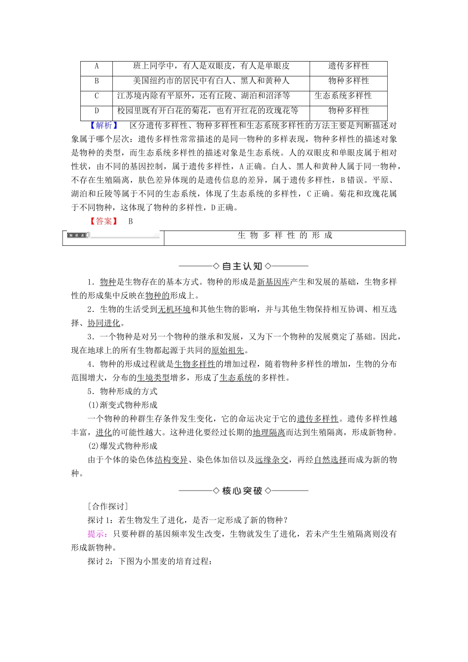 高中生物 第4单元 遗传变异与进化 第2章 化与生物多样性进化与生物多样性 第1节、第2节 生物多样性简介、生物多样性的形成学案 中图版必修2-中图版高一必修2生物学案_第3页