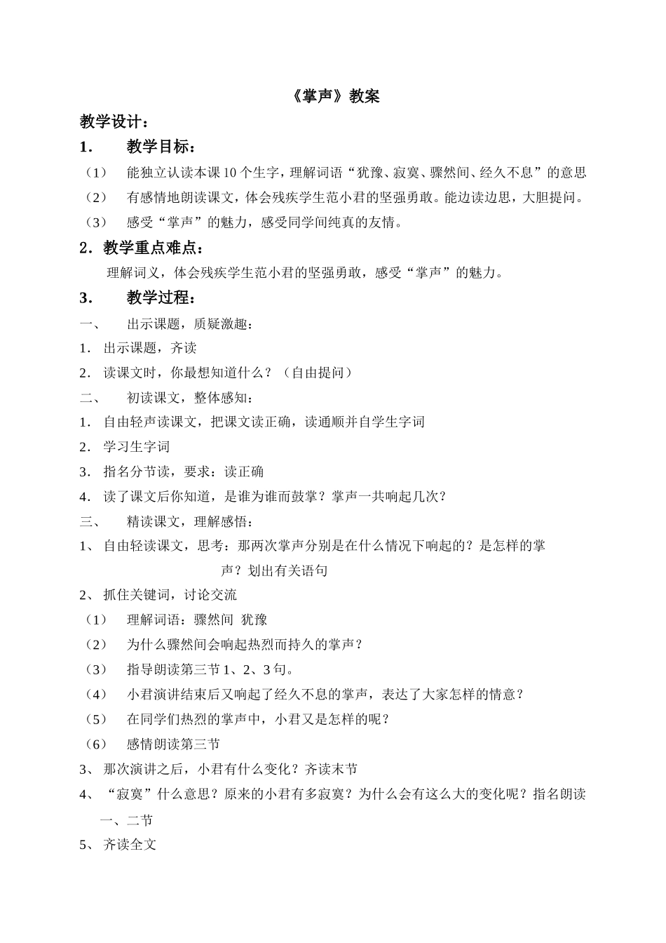 两纲教育教案《掌声》_第1页