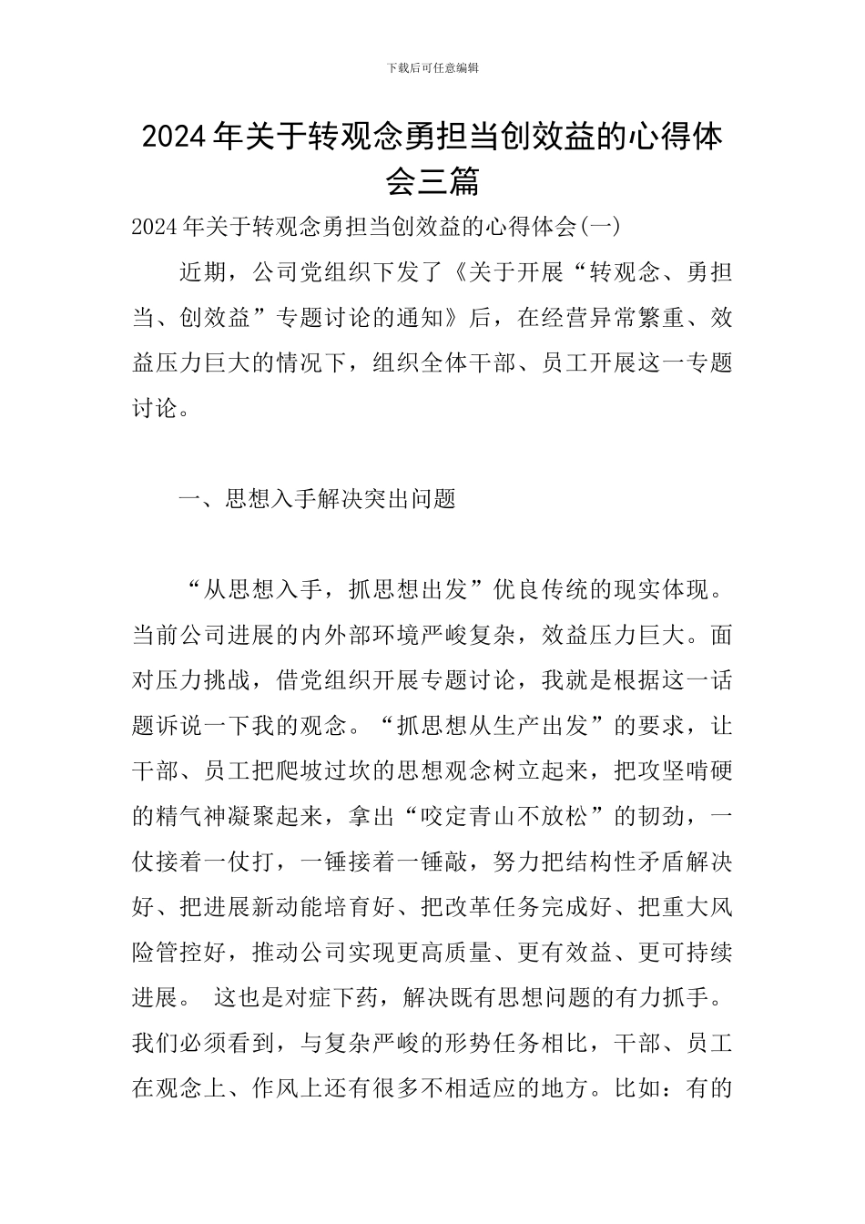 2024年关于转观念勇担当创效益的心得体会三篇_第1页