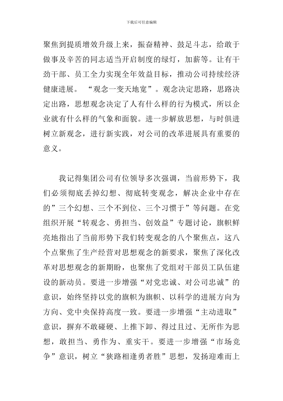 2024年关于转观念勇担当创效益的心得体会三篇_第3页