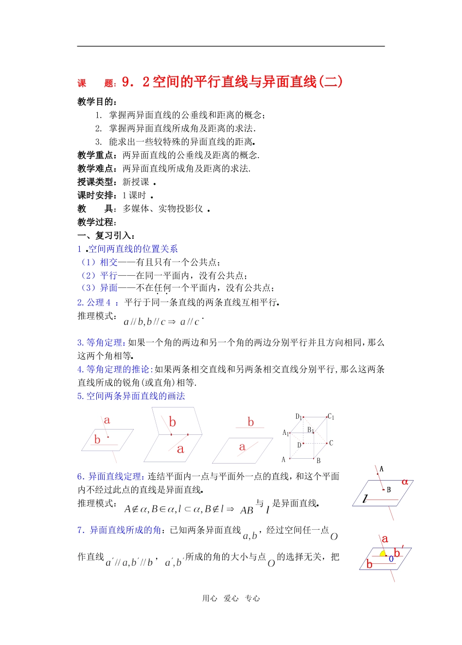 高三数学下9.2空间的平行直线与异面直线2教案_第1页