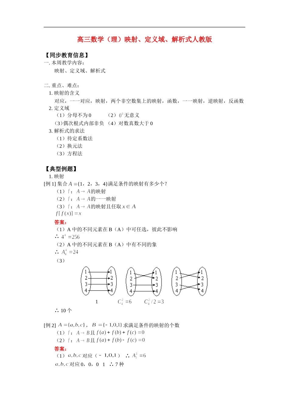 高三数学（理）映射、定义域、解析式人教版_第1页