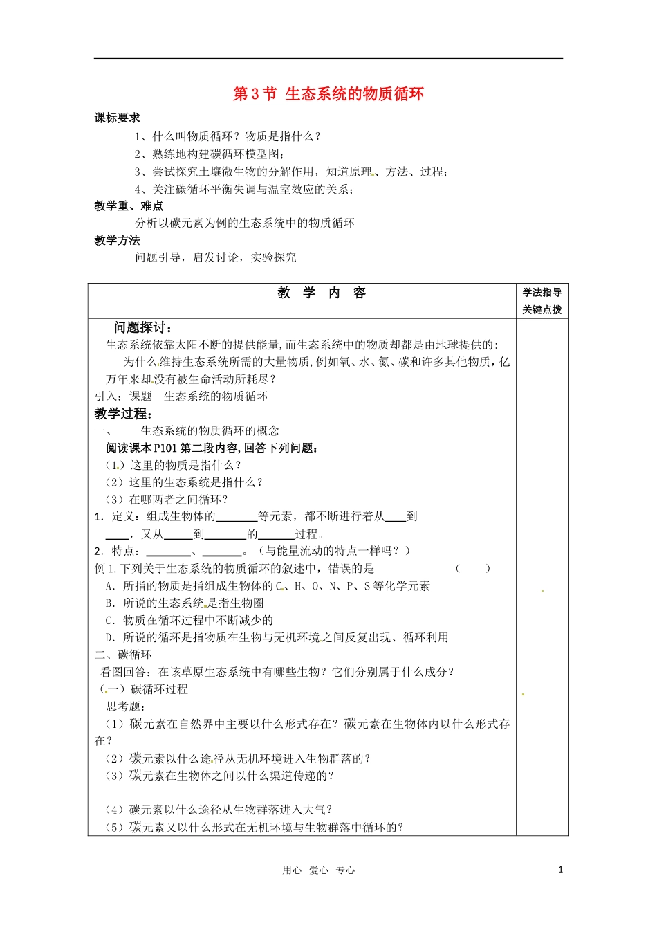 高中生物 5.3《生态系统的物质循环》学案（1） 新人教版必修3_第1页