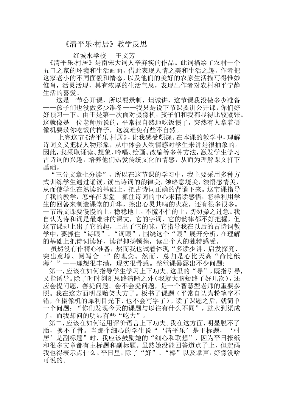 清平乐村居教后反思_第1页