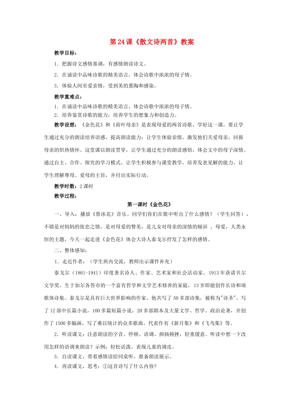 七年级语文上：第24课《散文诗两首》教案人教新课标版_第1页