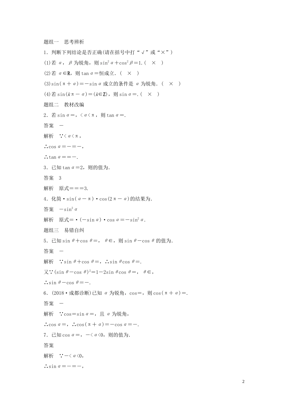 （鲁京津琼专用）高考数学大一轮复习 第四章 三角函数、解三角形 4.2 同角三角函数基本关系式及诱导公式教案（含解析）-人教版高三全册数学教案_第2页