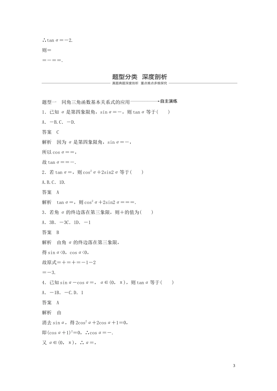 （鲁京津琼专用）高考数学大一轮复习 第四章 三角函数、解三角形 4.2 同角三角函数基本关系式及诱导公式教案（含解析）-人教版高三全册数学教案_第3页
