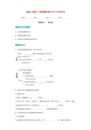 高中生物 4.1 果胶酶在果汁生产中的作用导学案 新人教版选修1-新人教版高二选修1生物学案