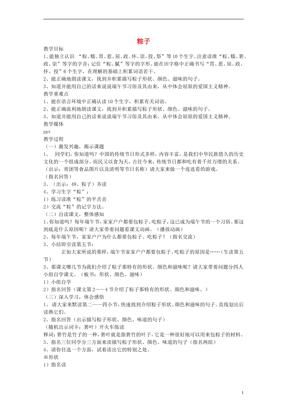 二年级语文下册 粽子教案 沪教版_第1页