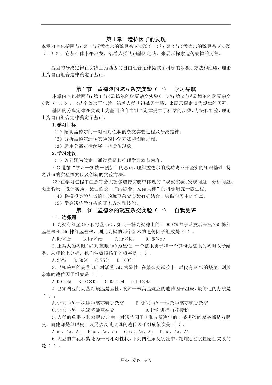 第1节　孟德尔的豌豆杂交实验（一）　自我测评_第1页