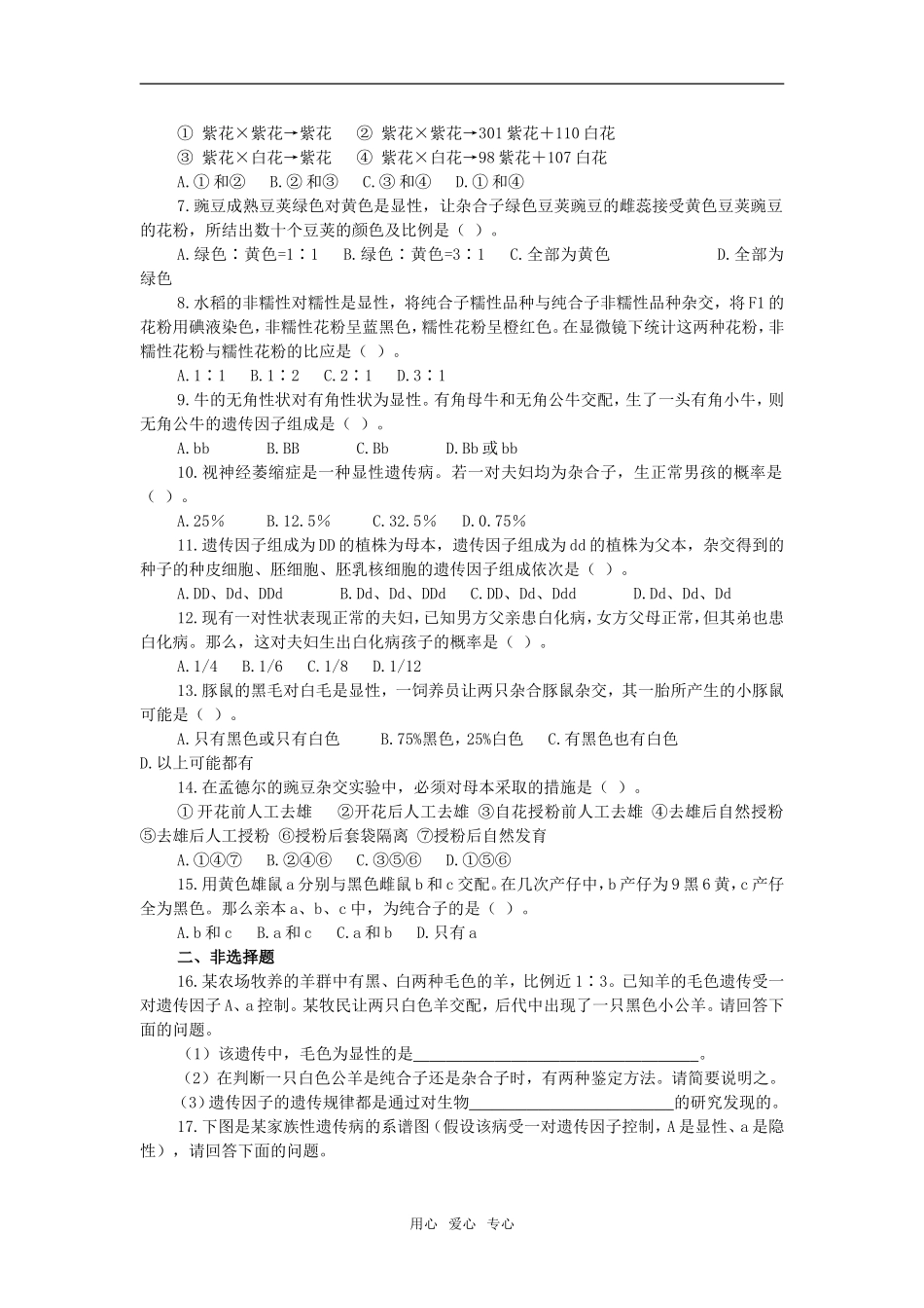 第1节　孟德尔的豌豆杂交实验（一）　自我测评_第2页