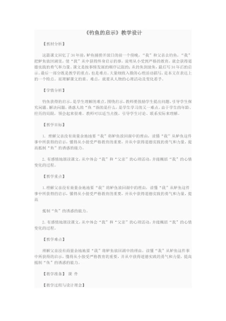 湖前小学钟振坤《钓鱼的启示》教学设计