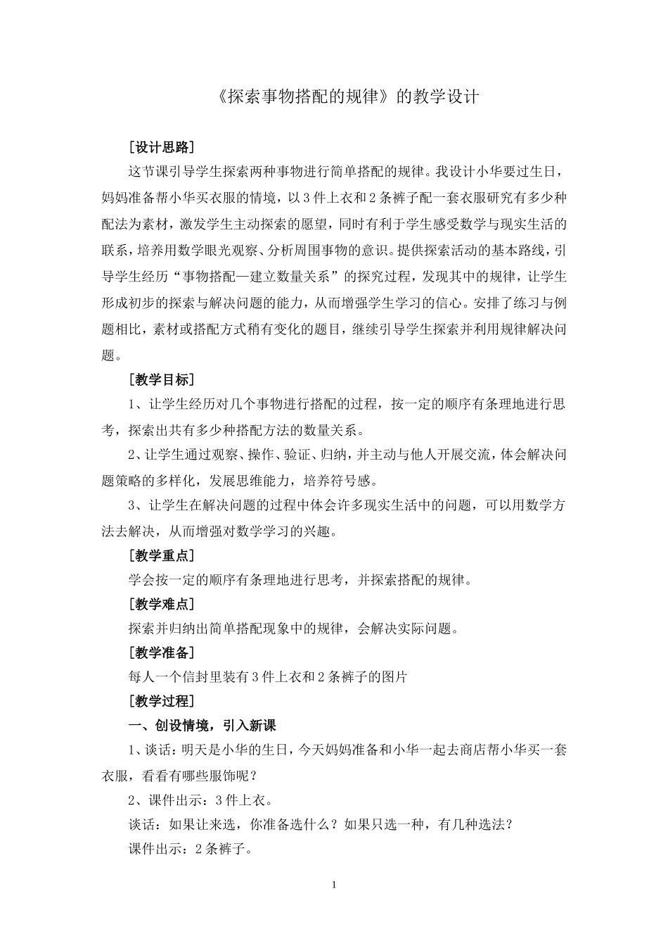 探索事物搭配的规律_第1页