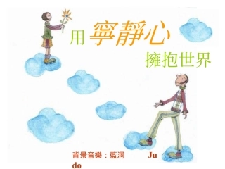 用宁静心拥抱世界