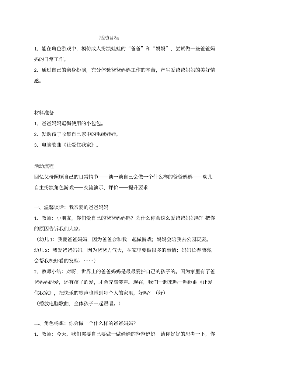 小班角色活动《我来做“爸爸和妈妈”》_第1页