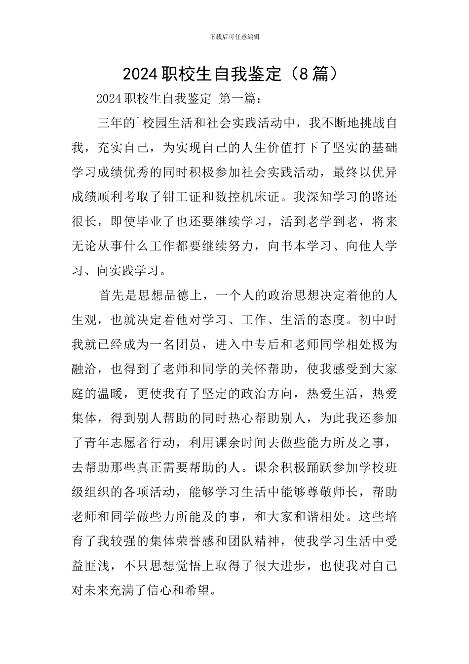 2024职校生自我鉴定_第1页