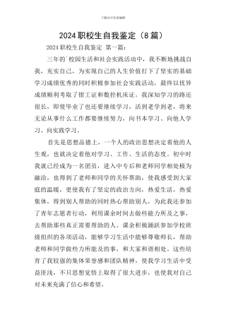 2024职校生自我鉴定
