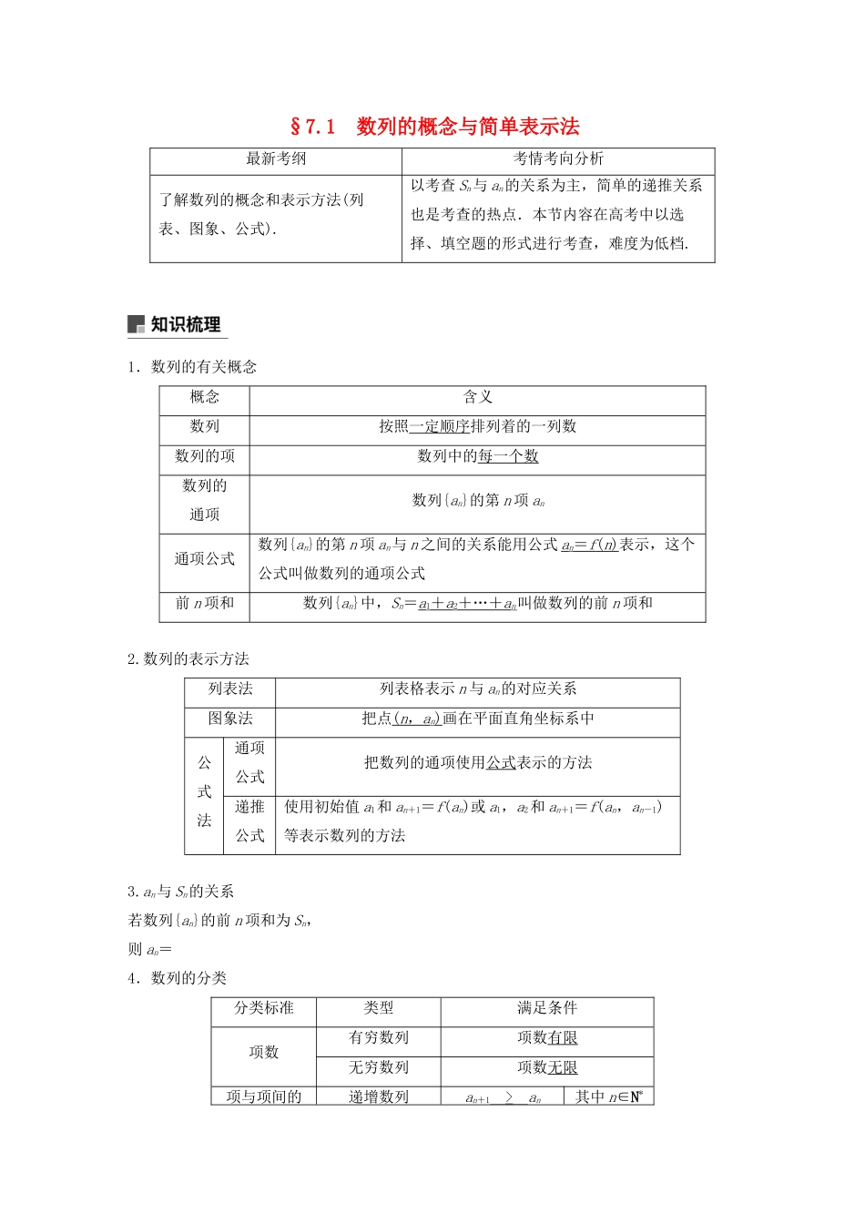 （浙江专用）高考数学新增分大一轮复习 第七章 数列与数学归纳法 7.1 数列的概念与简单表示法讲义（含解析）-人教版高三全册数学教案_第1页