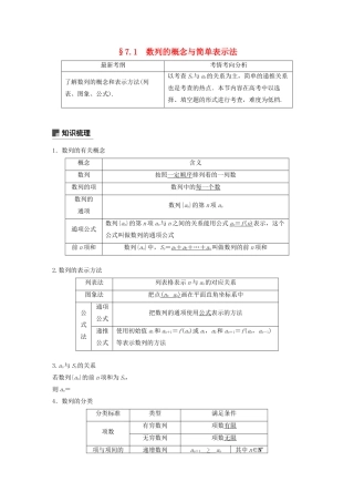（浙江专用）高考数学新增分大一轮复习 第七章 数列与数学归纳法 7.1 数列的概念与简单表示法讲义（含解析）-人教版高三全册数学教案