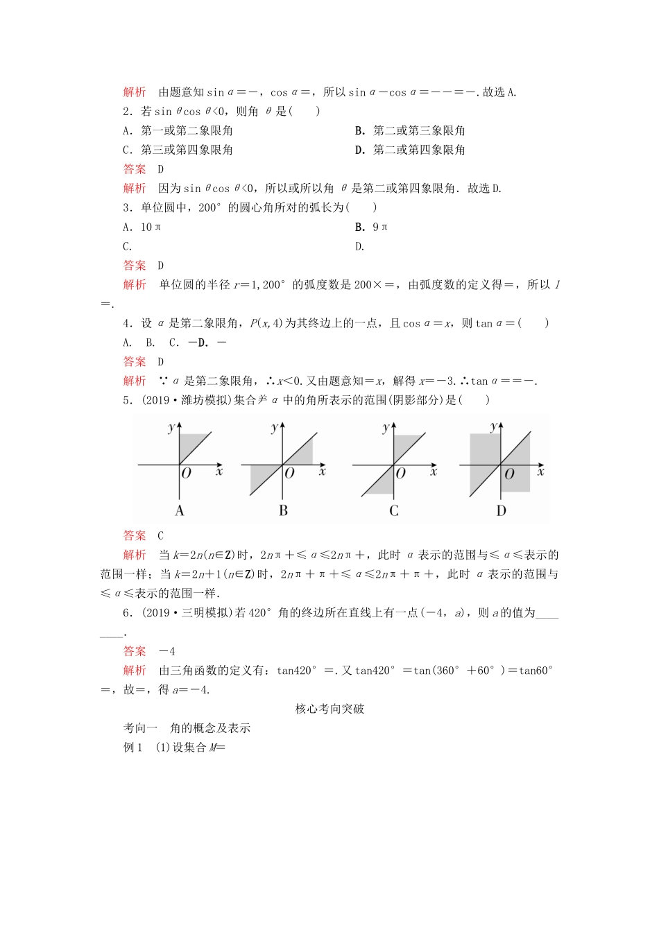 高考数学一轮复习 第四章 三角函数、解三角形 第1讲 任意角和弧度制及任意角的三角函数教案 理（含解析）新人教A版-新人教A版高三全册数学教案_第2页